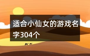 適合小仙女的游戲名字304個(gè)