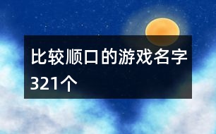 比較順口的游戲名字321個