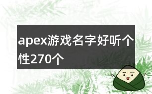 apex游戲名字好聽個性270個