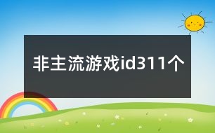 非主流游戲id311個(gè)