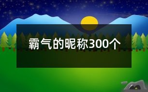 霸氣的昵稱300個