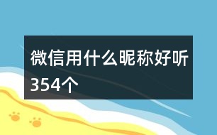 微信用什么昵稱好聽354個