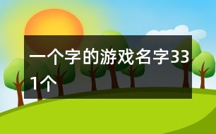 一個字的游戲名字331個