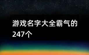 游戲名字大全霸氣的247個