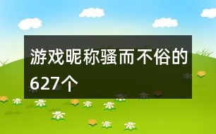 游戲昵稱騷而不俗的627個