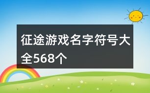 征途游戲名字符號大全568個