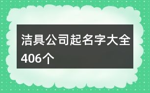 潔具公司起名字大全406個(gè)