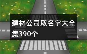 建材公司取名字大全集390個