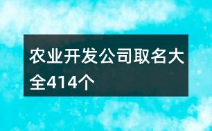 農(nóng)業(yè)開發(fā)公司取名大全414個(gè)