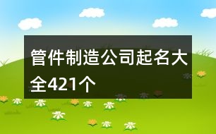 管件制造公司起名大全421個(gè)