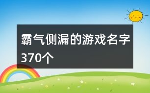 霸氣側(cè)漏的游戲名字370個(gè)