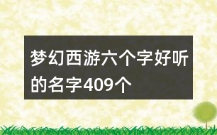 夢幻西游六個字好聽的名字409個