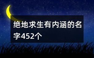 絕地求生有內涵的名字452個