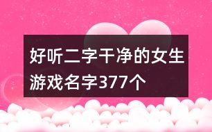 好聽二字干凈的女生游戲名字377個