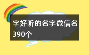 字好聽的名字微信名390個(gè)