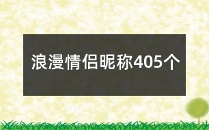 浪漫情侶昵稱405個(gè)