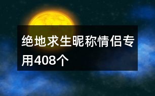 絕地求生昵稱情侶專用408個