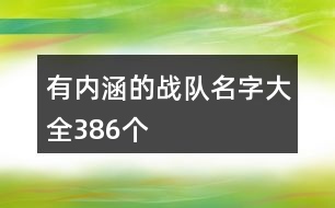 有內(nèi)涵的戰(zhàn)隊名字大全386個