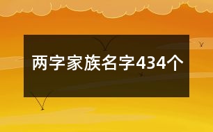 兩字家族名字434個(gè)