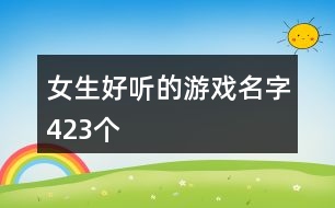 女生好聽的游戲名字423個