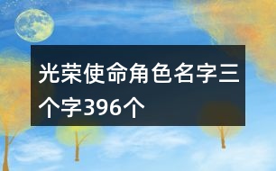 光榮使命角色名字三個字396個