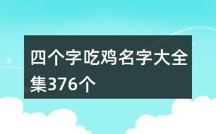 四個字吃雞名字大全集376個