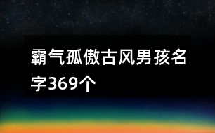 霸氣孤傲古風男孩名字369個