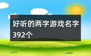 好聽的兩字游戲名字392個(gè)