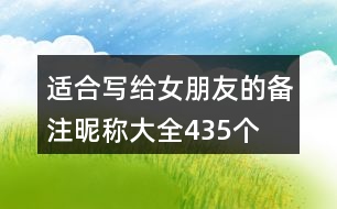 適合寫給女朋友的備注昵稱大全435個(gè)