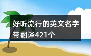 好聽流行的英文名字帶翻譯421個