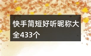 快手簡短好聽昵稱大全433個