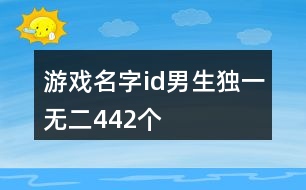 游戲名字id男生獨一無二442個