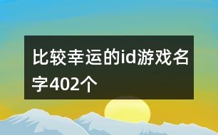 比較幸運(yùn)的id游戲名字402個(gè)