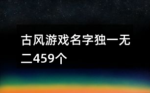 古風(fēng)游戲名字獨(dú)一無二459個(gè)