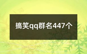 搞笑qq群名447個(gè)