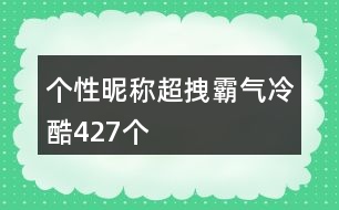 個性昵稱超拽霸氣冷酷427個