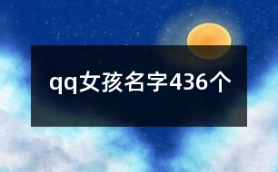 qq女孩名字436個