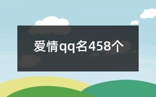 愛情qq名458個(gè)