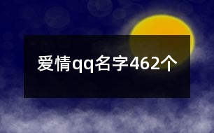 愛情qq名字462個(gè)