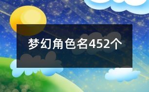 夢幻角色名452個