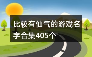 比較有仙氣的游戲名字合集405個(gè)