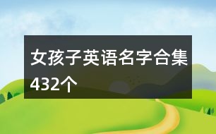 女孩子英語名字合集432個