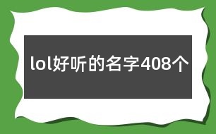 lol好聽的名字408個