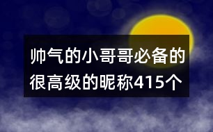 帥氣的小哥哥必備的很高級(jí)的昵稱(chēng)415個(gè)