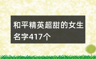 和平精英超甜的女生名字417個