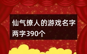 仙氣撩人的游戲名字兩字390個