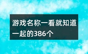 游戲名稱一看就知道一起的386個(gè)