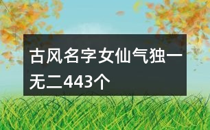 古風(fēng)名字女仙氣獨一無二443個