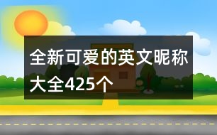 全新可愛的英文昵稱大全425個