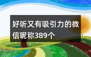 好聽又有吸引力的微信昵稱389個